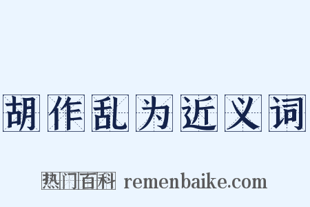 胡作乱为近义词是什么意思的图片